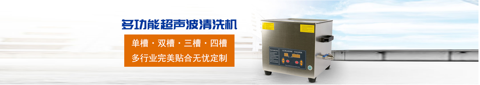 金泰瀛-操作方便，粗洗、清洗、精洗一步到位