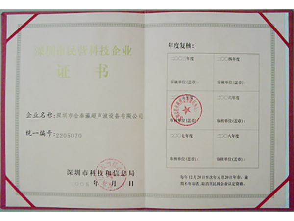 民營科技企業(yè)證書