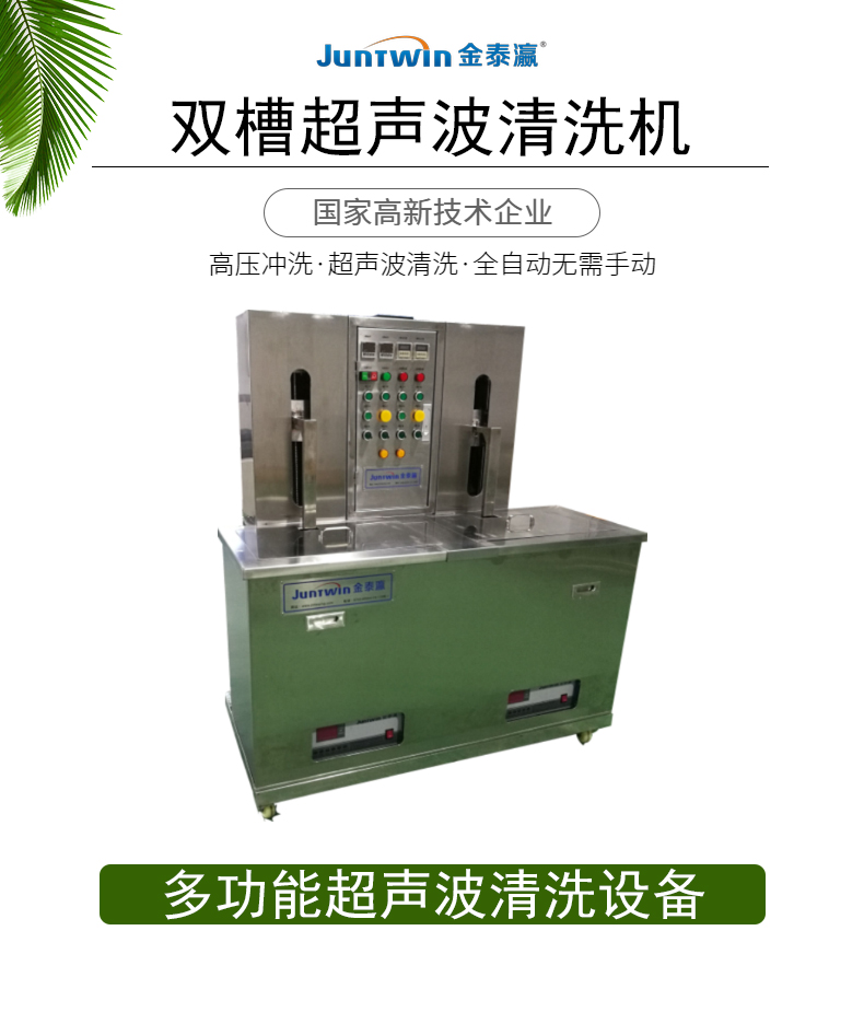 雙槽自動(dòng)超聲波清洗機(jī)